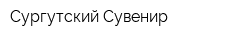 Сургутский Сувенир
