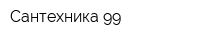 Сантехника 99