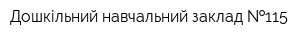 Дошкільний навчальний заклад  115