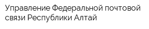 Управление Федеральной почтовой связи Республики Алтай