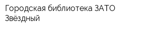 Городская библиотека ЗАТО Звёздный