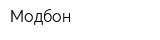 Модбон