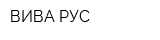 ВИВА-РУС