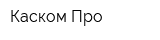 Каском Про