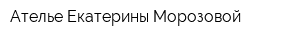 Ателье Екатерины Морозовой