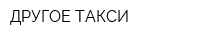 ДРУГОЕ ТАКСИ