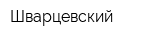 Шварцевский