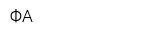 ФА