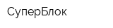 СуперБлок