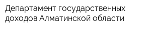 Департамент государственных доходов Алматинской области