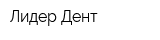 Лидер Дент