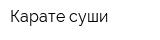 Карате суши