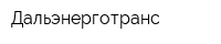 Дальэнерготранс