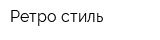 Ретро-стиль