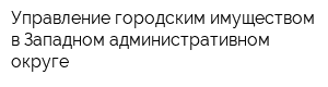 Управление городским имуществом в Западном административном округе