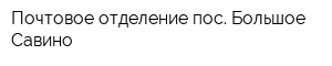 Почтовое отделение пос Большое Савино