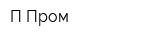 П-Пром