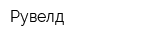 Рувелд