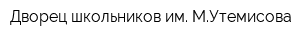 Дворец школьников им МУтемисова