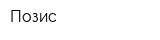 Позис