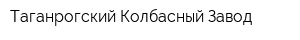 Таганрогский Колбасный Завод