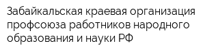 Забайкальская краевая организация профсоюза работников народного образования и науки РФ