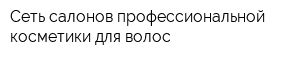 Сеть салонов профессиональной косметики для волос