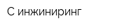 С-инжиниринг