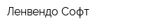 Ленвендо-Софт