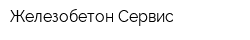 Железобетон-Сервис