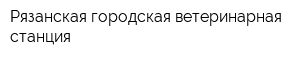 Рязанская городская ветеринарная станция