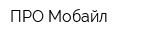ПРО Мобайл
