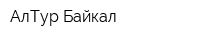 АлТур-Байкал