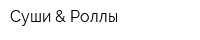 Суши & Роллы