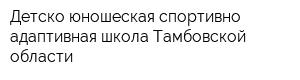 Детско-юношеская спортивно-адаптивная школа Тамбовской области