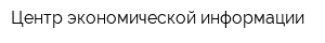 Центр экономической информации