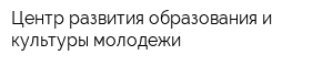 Центр развития образования и культуры молодежи