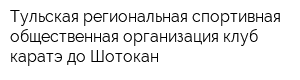 Тульская региональная спортивная общественная организация клуб каратэ-до Шотокан