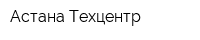 Астана Техцентр