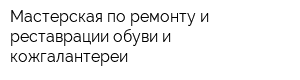 Мастерская по ремонту и реставрации обуви и кожгалантереи