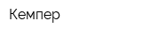 Кемпер