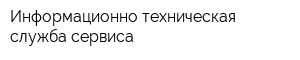 Информационно-техническая служба сервиса