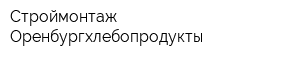 Строймонтаж Оренбургхлебопродукты