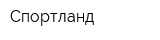 Спортланд