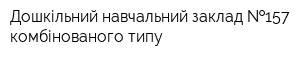 Дошкільний навчальний заклад  157 комбінованого типу