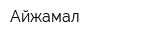 Айжамал