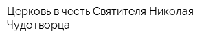 Церковь в честь Святителя Николая Чудотворца