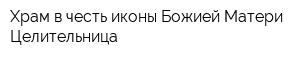Храм в честь иконы Божией Матери Целительница
