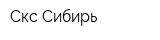 Скс Сибирь