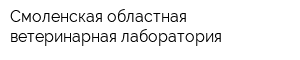 Смоленская областная ветеринарная лаборатория